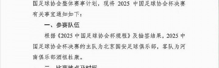 xingkong.com-周五改周六！博主晒图：足协杯决赛已改期至12月6日周六晚上19:00