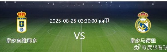星空体育官网-皇马VS奥维耶多：铁卫复出，中场天才新星领衔，罗德里戈继续沦为看客