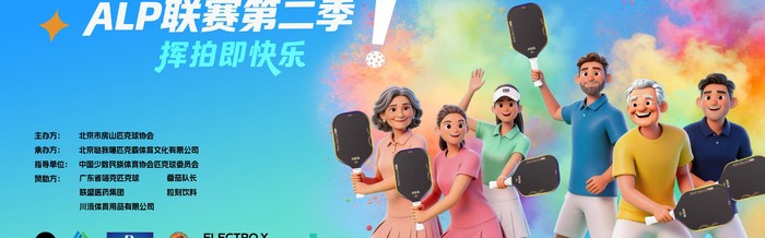 星空体育app-2026嗨克杯ALP匹克球联赛第二季启幕|北京|体育比赛|公益|赛事|全民_新浪体育_新浪新闻